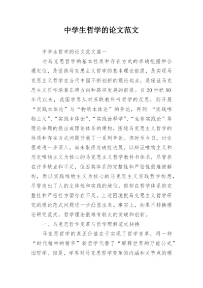 中学生哲学的论文范文.docx