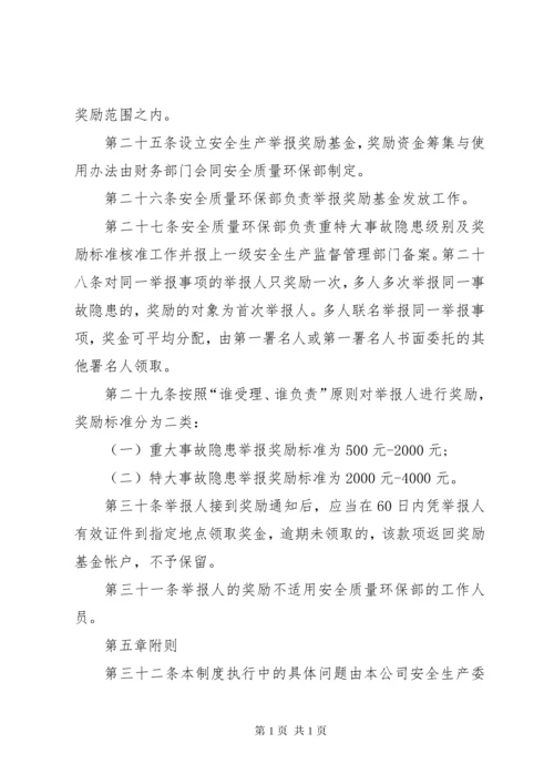 安全生产事故隐患报告制度和举报奖励制度.docx