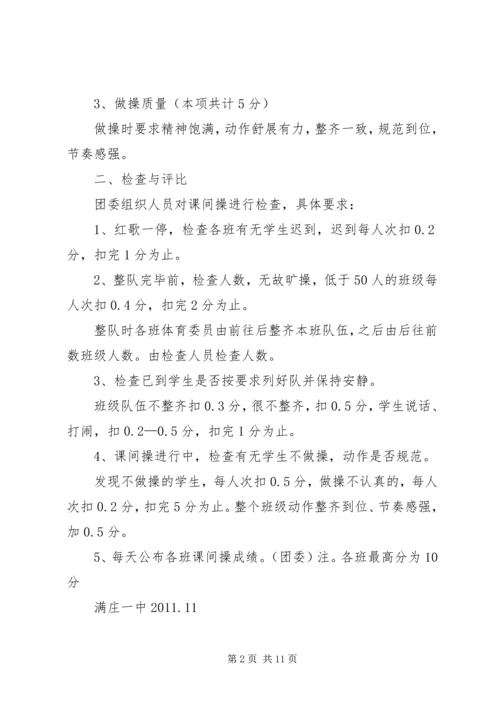 课间操检查评比方案[大全]_1.docx