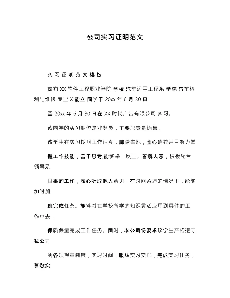 公司实习证明范文