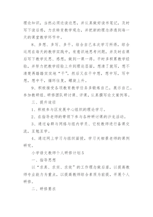 小学语文教师个人研修计划8篇.docx