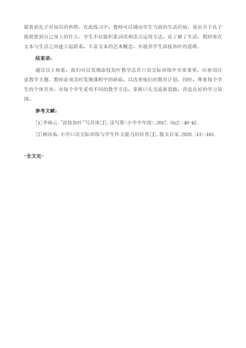 在交际中训练写得具体-添枝加叶法.docx