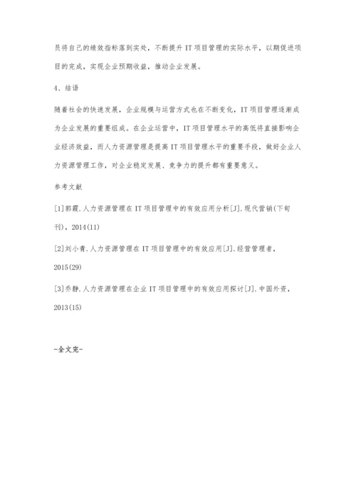 人力资源管理在IT项目管理中的应用实践.docx