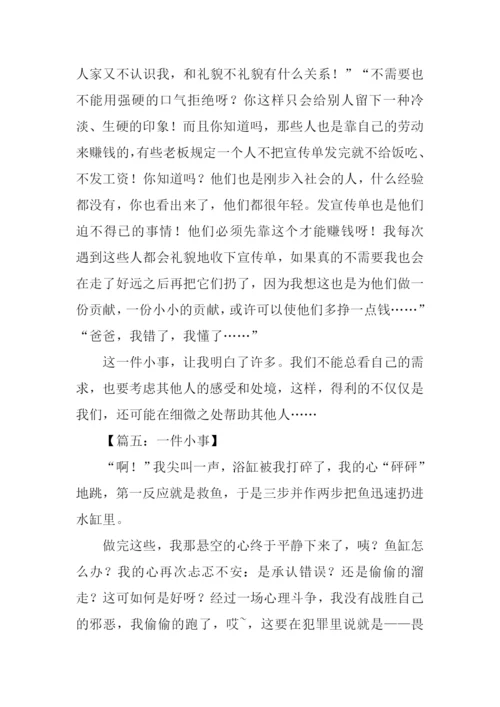一件小事作文600字-2.docx