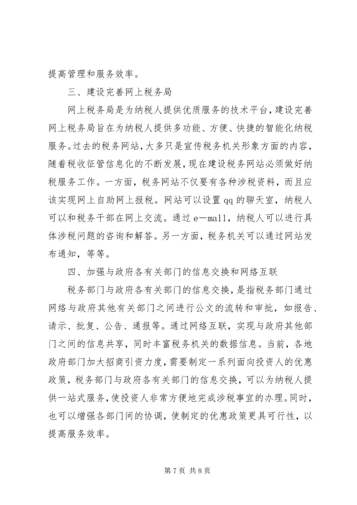 如何利用信息化促进纳税服务的工作心得.docx