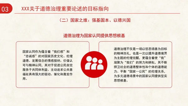 道德治理重要论述的时代意涵关系结构及目标指向专题党课PPT