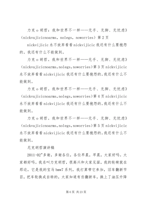 力克·胡哲及演讲稿[最终定稿].docx