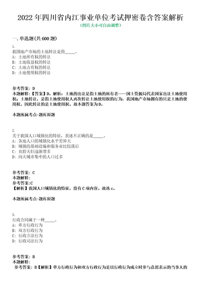 2022年四川省内江事业单位考试押密卷含答案解析