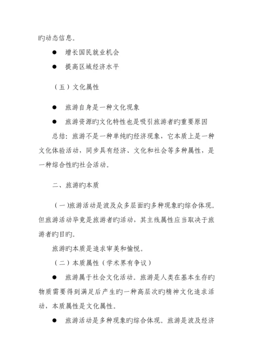 2023年教师资格证试讲旅游概述教案中职.docx