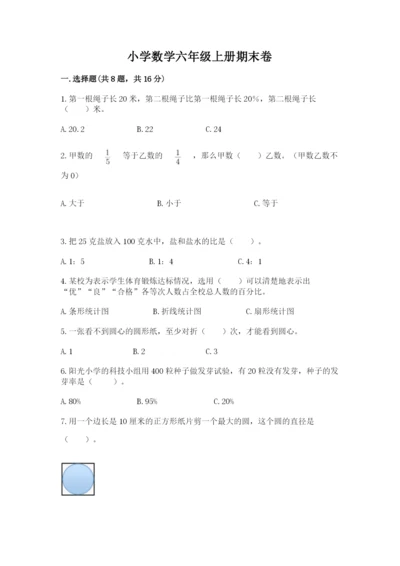 小学数学六年级上册期末卷含答案【模拟题】.docx