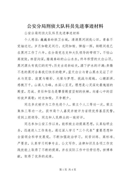 公安分局刑侦大队科员先进事迹材料.docx