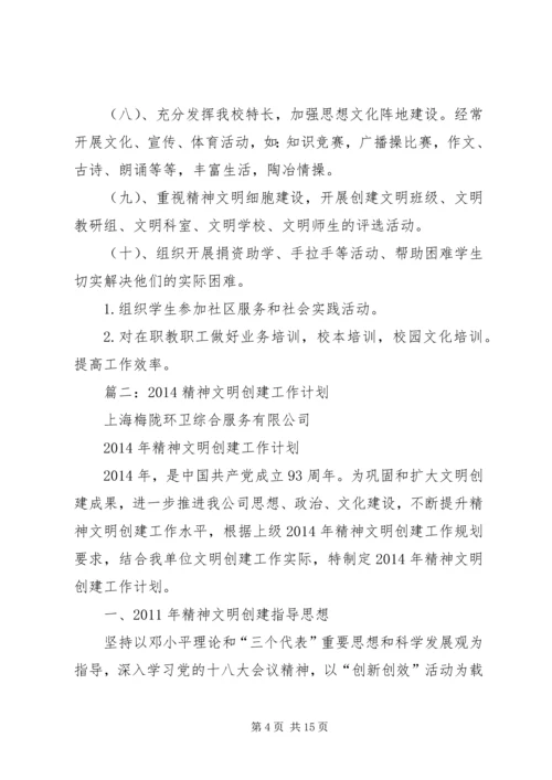 篇一：XX年精神文明建设工作计划.docx