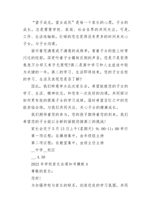 2022年学校家长会通知书模板10篇.docx