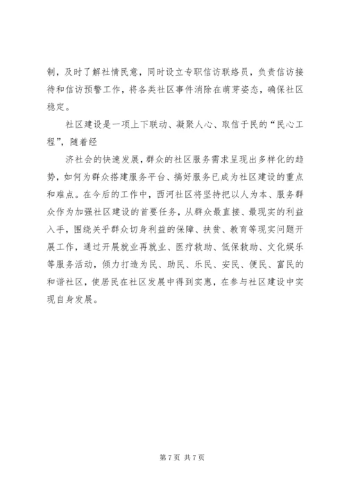 创新社会管理方式构建和谐平安社区 (4).docx