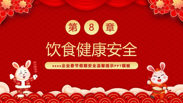 兔年春节企业安全生产培训PPT模板