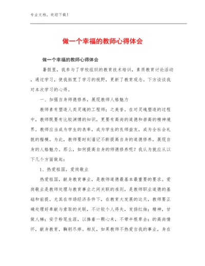 最新做一个幸福的教师心得体会范文14篇合辑.docx