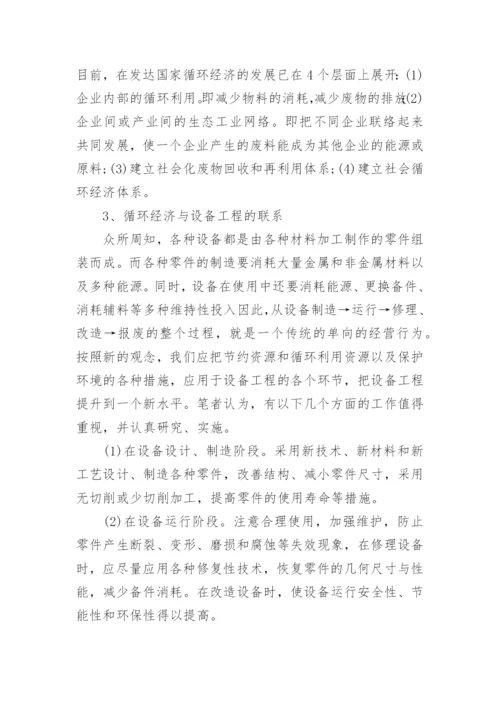 循环经济设备发展认知论文.docx