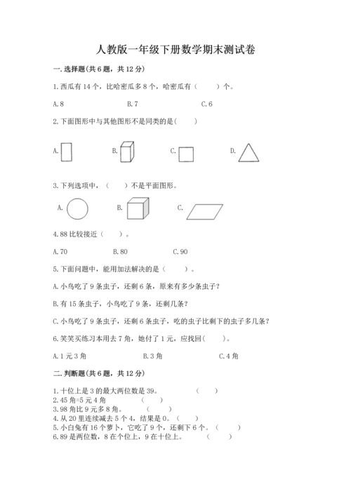 人教版一年级下册数学期末测试卷附答案（黄金题型）.docx