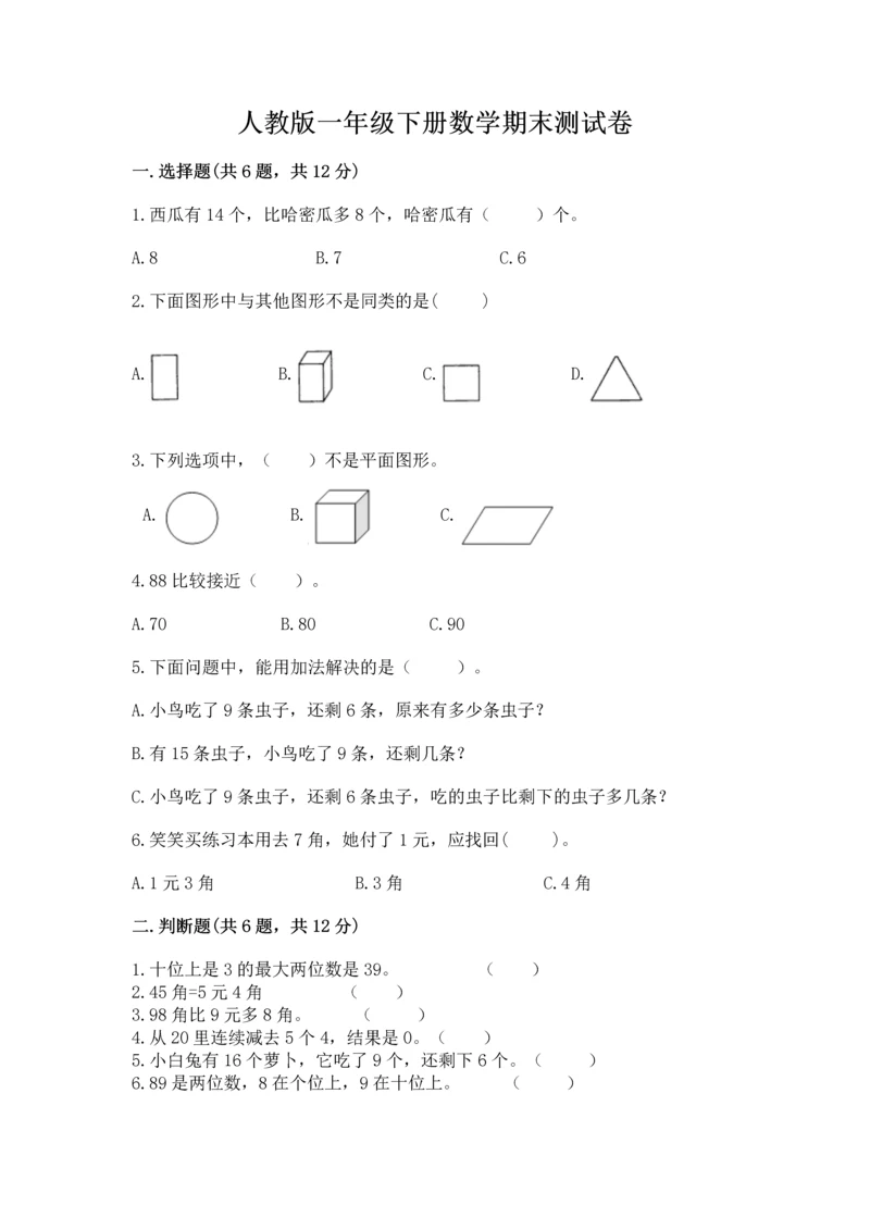 人教版一年级下册数学期末测试卷附答案（黄金题型）.docx