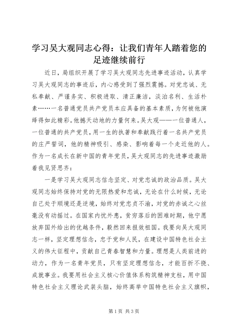 学习吴大观同志心得：让我们青年人踏着您的足迹继续前行.docx