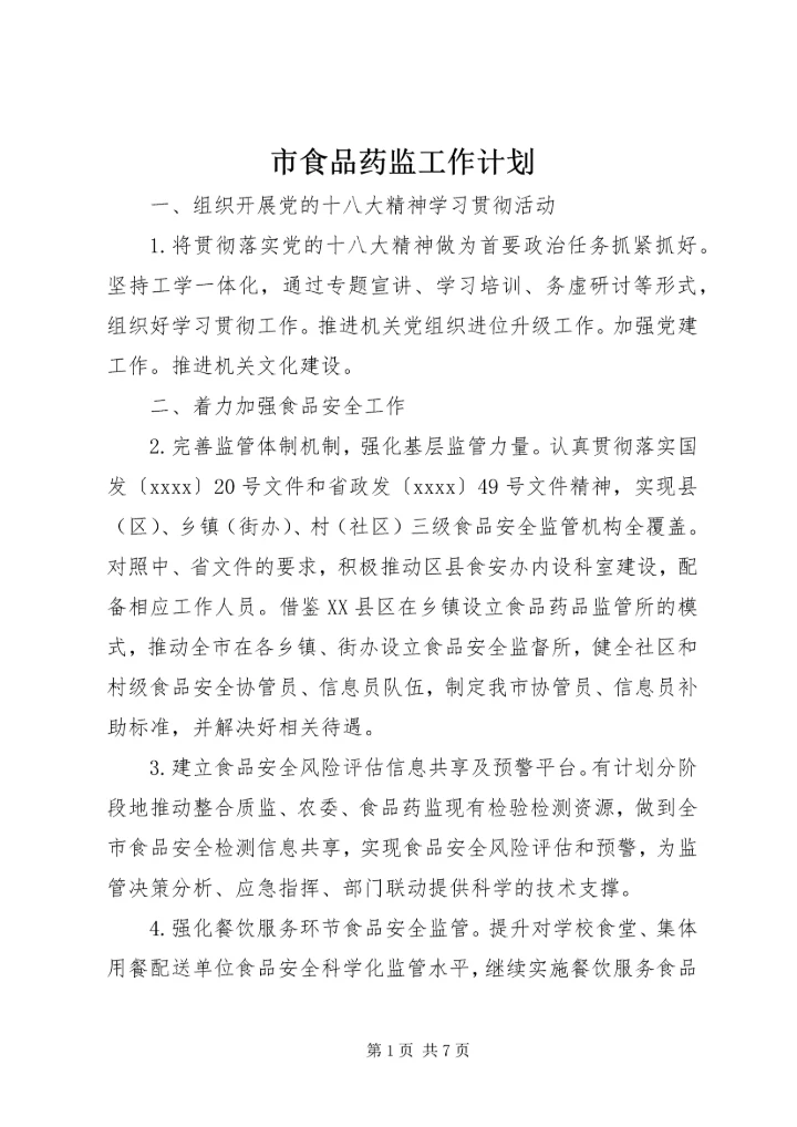 市食品药监工作计划 (2).docx