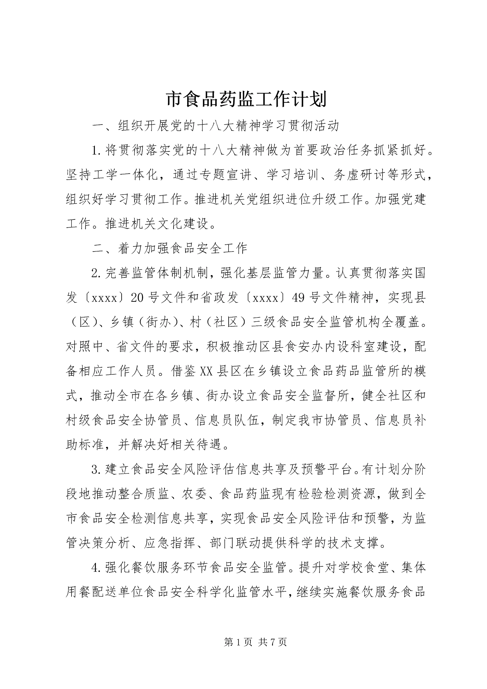 市食品药监工作计划 (2).docx