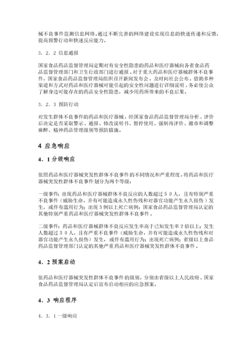 药品和医疗器械突发性群体不良事件应急预案.docx