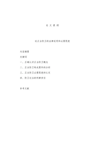 论正当防卫的法律适用和必要限度