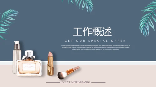 化妆品公司年年终总结动态PPT