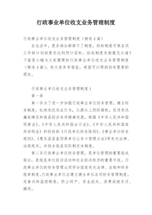 行政事业单位收支业务管理制度.docx