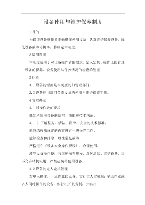 单位公司企业公司设备使用与维护保养制度.docx