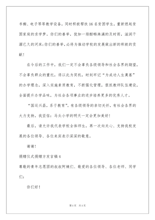 2022捐赠仪式捐赠方发言稿.docx