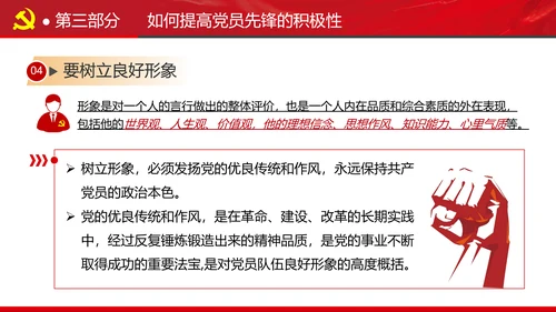 发挥党员先锋模范作用专题党课组支部PPT