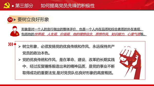 发挥党员先锋模范作用专题党课组支部PPT