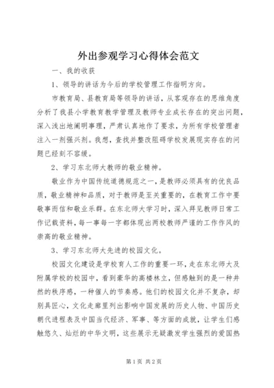 外出参观学习心得体会范文 (2).docx