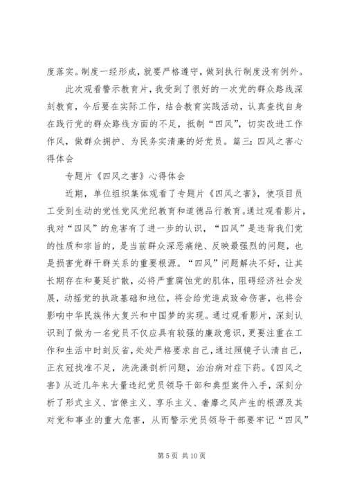 警钟长鸣防微杜渐——四风之害心得体会 (2).docx