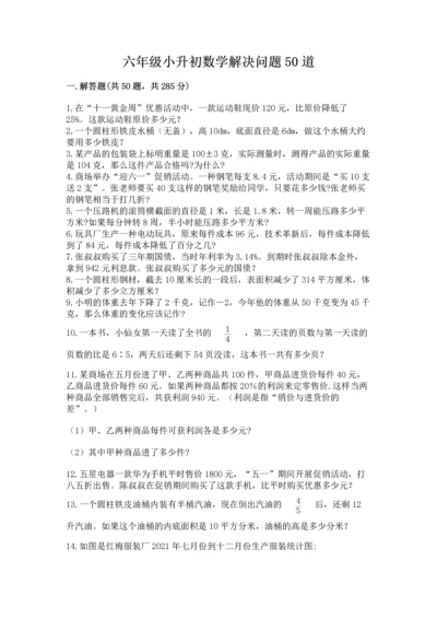六年级小升初数学解决问题50道精品（考点梳理）.docx