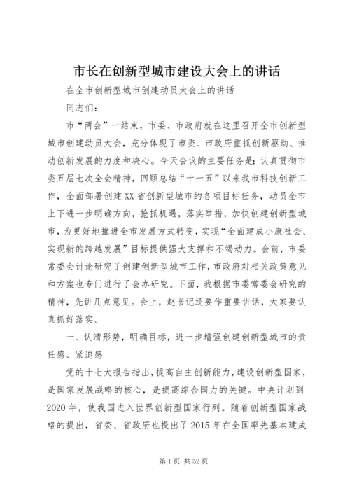 市长在创新型城市建设大会上的讲话.docx