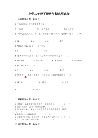 小学二年级下册数学期末测试卷带答案（突破训练）.docx