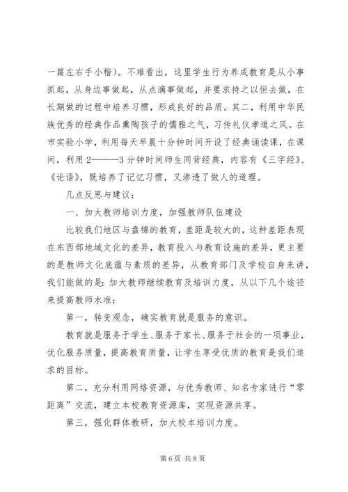 赴辽宁盘锦考察学习体会.docx