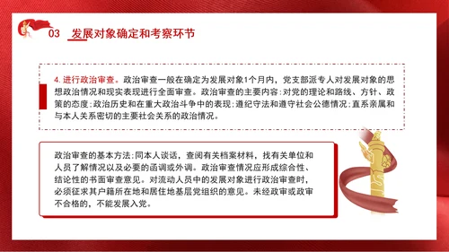 2024党支部标准化规范化发展党员的程序ppt课件