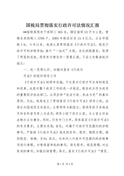 国税局贯彻落实行政许可法情况汇报 (5).docx