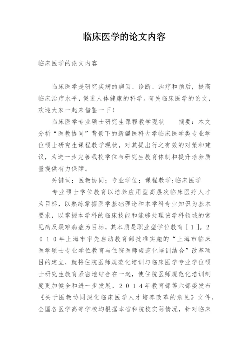 临床医学的论文内容.docx