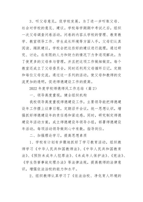 2022年度学校师德师风工作总结（7篇）.docx