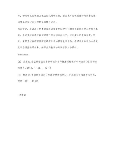 中职篮球课实施分层教学法的有效策略.docx