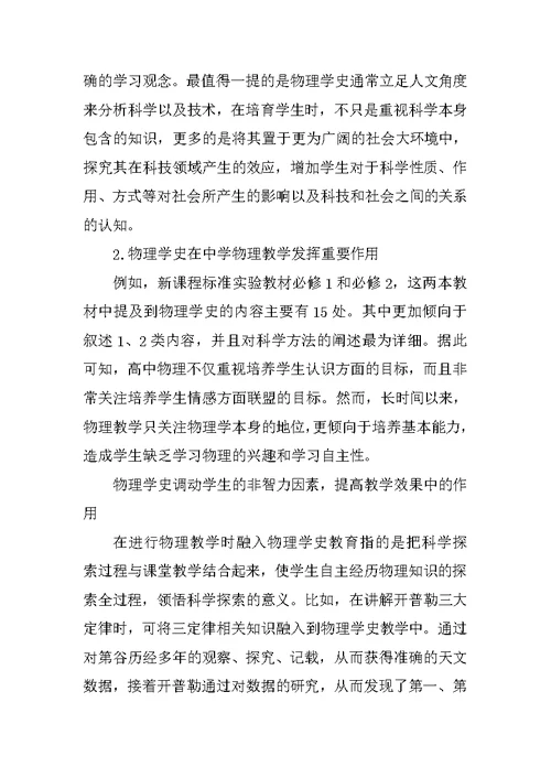 中学物理教学中渗透物理学史策略的研究