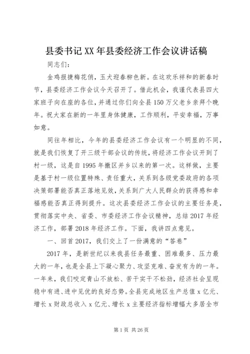 县委书记XX年县委经济工作会议讲话稿.docx