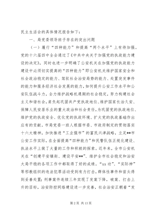 年度党委民主生活会情况报告.docx