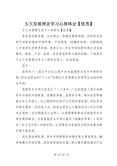 五大发展理念学习心得体会【优秀】.docx