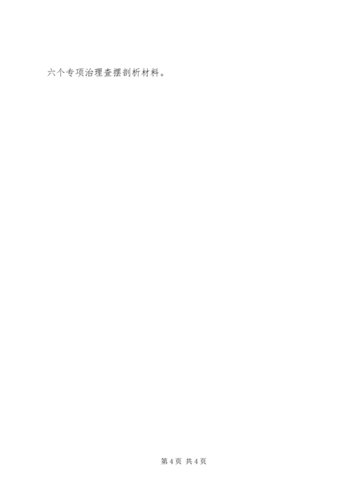六个专项治理查摆剖析材料 (2).docx